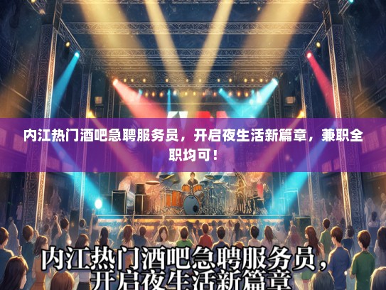 内江热门酒吧急聘服务员，开启夜生活新篇章，兼职全职均可！