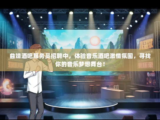 曲靖酒吧服务员招聘中，体验音乐酒吧激情氛围，寻找你的音乐梦想舞台！