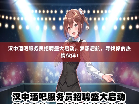 汉中酒吧服务员招聘盛大启动，梦想启航，寻找你的热情伙伴！