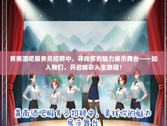 黄南酒吧服务员招聘中，寻找你的魅力展示舞台——加入我们，开启精彩人生旅程！