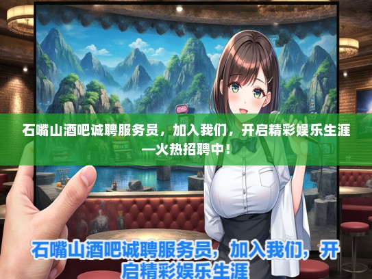 石嘴山酒吧诚聘服务员，加入我们，开启精彩娱乐生涯—火热招聘中！