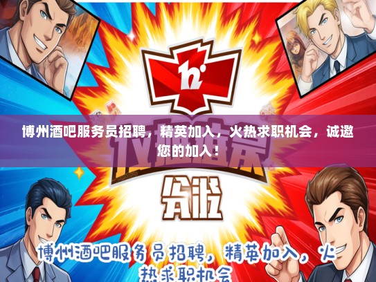 博州酒吧服务员招聘，精英加入，火热求职机会，诚邀您的加入！
