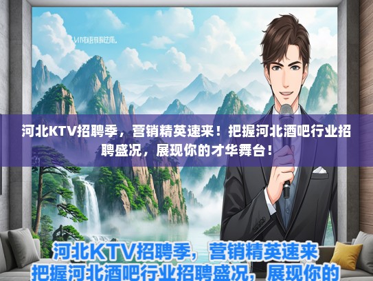 河北KTV招聘季,营销精英速来!把握河北酒吧行业招聘盛况,展现你的才华舞台! 河北KTV招聘季,营销精英速来!把握河北酒吧行业招聘盛况,展现你的才华舞台!