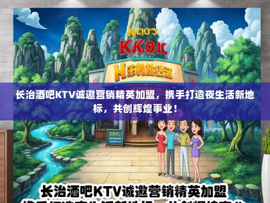 长治酒吧KTV诚邀营销精英加盟，携手打造夜生活新地标，共创辉煌事业！