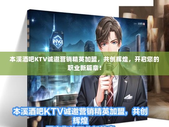 本溪酒吧KTV诚邀营销精英加盟，共创辉煌，开启您的职业新篇章！