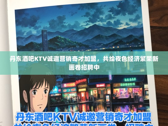丹东酒吧KTV诚邀营销奇才加盟，共绘夜色经济繁荣新画卷招聘中