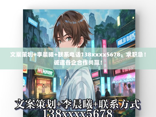 文案策划+李晨曦+联系电话138xxxx5678，求职急！诚邀各企合作共赢！