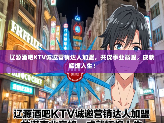 辽源酒吧KTV诚邀营销达人加盟，共谋事业巅峰，成就辉煌人生！