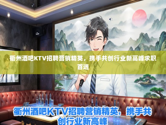 衢州酒吧KTV招聘营销精英，携手共创行业新高峰求职首选