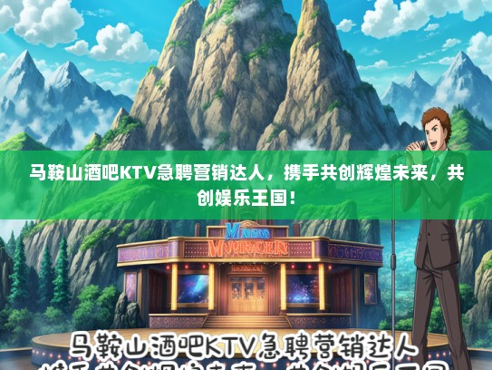 马鞍山酒吧KTV急聘营销达人，携手共创辉煌未来，共创娱乐王国！