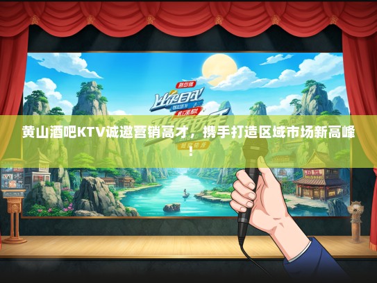 黄山酒吧KTV诚邀营销高才，携手打造区域市场新高峰！