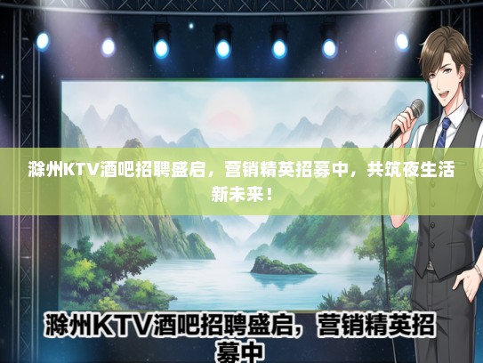 滁州KTV酒吧招聘盛启，营销精英招募中，共筑夜生活新未来！