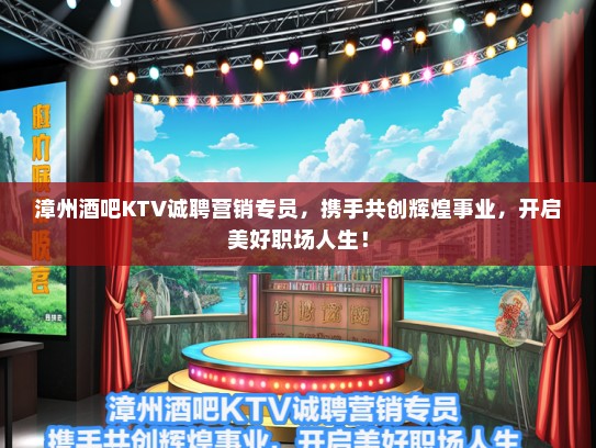 漳州酒吧KTV诚聘营销专员，携手共创辉煌事业，开启美好职场人生！