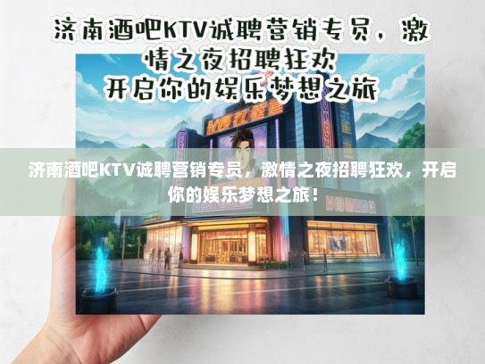 济南酒吧KTV诚聘营销专员，激情之夜招聘狂欢，开启你的娱乐梦想之旅！