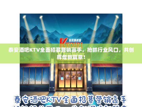 泰安酒吧KTV全面招募营销高手，抢抓行业风口，共创辉煌新篇章！