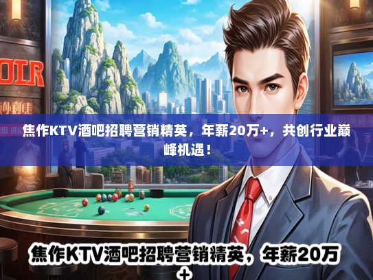 焦作KTV酒吧招聘营销精英，年薪20万+，共创行业巅峰机遇！