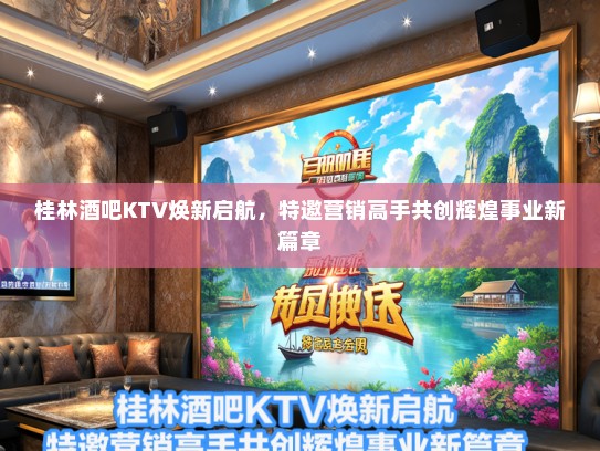 桂林酒吧KTV焕新启航，特邀营销高手共创辉煌事业新篇章