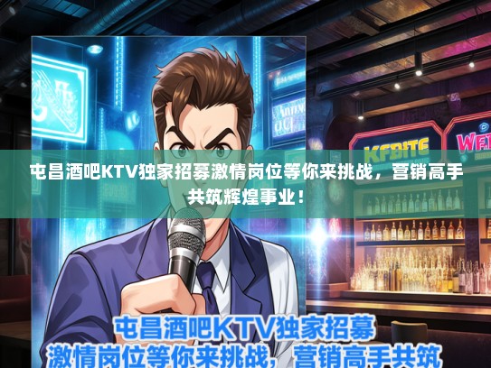 屯昌酒吧KTV独家招募激情岗位等你来挑战，营销高手共筑辉煌事业！