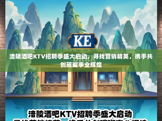 涪陵酒吧KTV招聘季盛大启动，寻找营销精英，携手共创璀璨事业辉煌