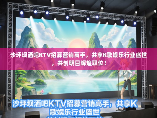 沙坪坝酒吧KTV招募营销高手，共享K歌娱乐行业盛世，共创明日辉煌职位！