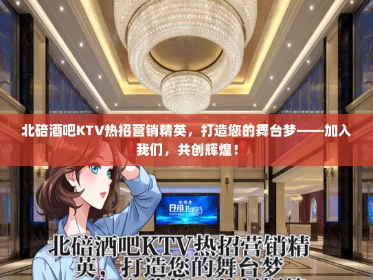 北碚酒吧KTV热招营销精英，打造您的舞台梦——加入我们，共创辉煌！
