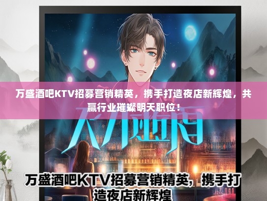 万盛酒吧KTV招募营销精英，携手打造夜店新辉煌，共赢行业璀璨明天职位！