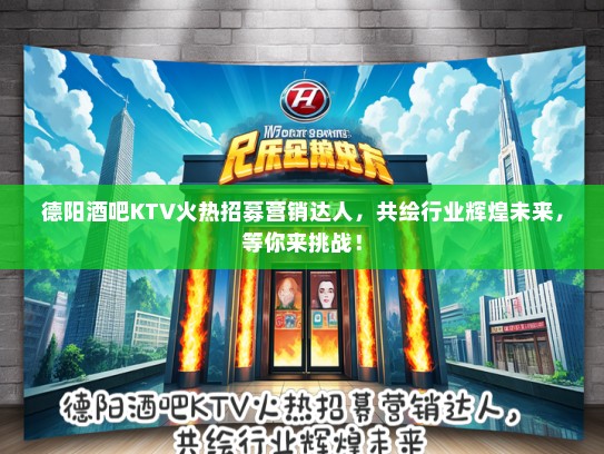 德阳酒吧KTV火热招募营销达人，共绘行业辉煌未来，等你来挑战！