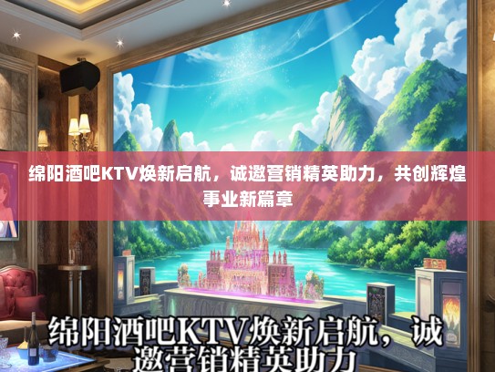 绵阳酒吧KTV焕新启航，诚邀营销精英助力，共创辉煌事业新篇章