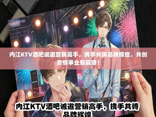 内江KTV酒吧诚邀营销高手，携手共铸品牌辉煌，共创激情事业新篇章！