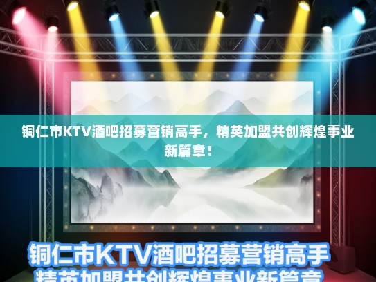 铜仁市KTV酒吧招募营销高手，精英加盟共创辉煌事业新篇章！