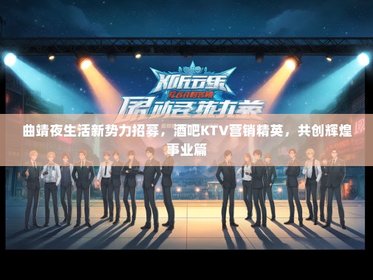 曲靖夜生活新势力招募，酒吧KTV营销精英，共创辉煌事业篇