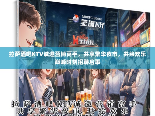 拉萨酒吧KTV诚邀营销高手，共享繁华夜市，共绘欢乐巅峰时刻招聘启事