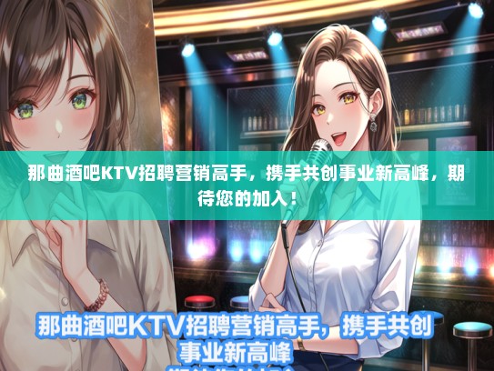 那曲酒吧KTV招聘营销高手，携手共创事业新高峰，期待您的加入！