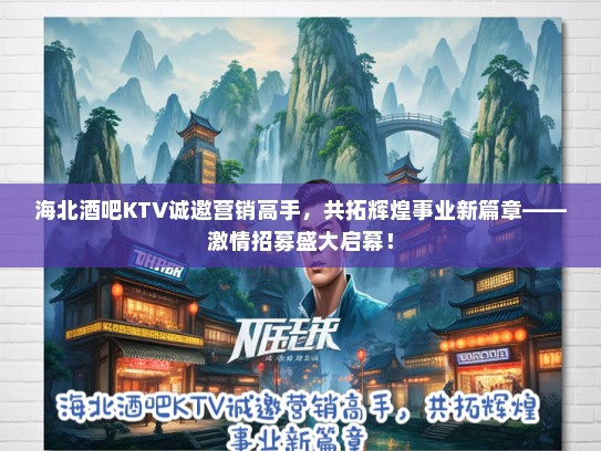 海北酒吧KTV诚邀营销高手，共拓辉煌事业新篇章——激情招募盛大启幕！