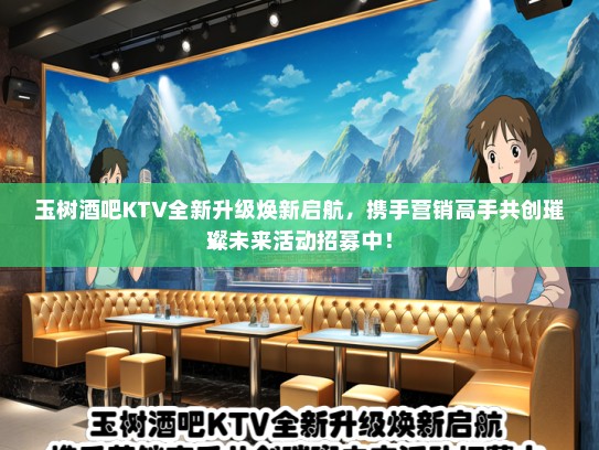 玉树酒吧KTV全新升级焕新启航，携手营销高手共创璀璨未来活动招募中！