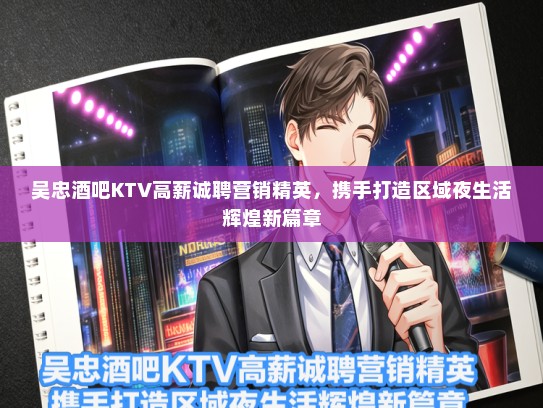 吴忠酒吧KTV高薪诚聘营销精英，携手打造区域夜生活辉煌新篇章