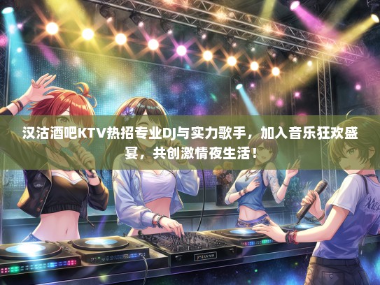 汉沽酒吧KTV热招专业DJ与实力歌手,加入音乐狂欢盛宴,共创激情夜生活! 汉沽酒吧KTV热招专业DJ与实力歌手,加入音乐狂欢盛宴,共创激情夜生活!