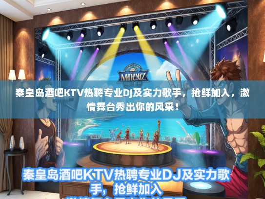 秦皇岛酒吧KTV热聘专业DJ及实力歌手，抢鲜加入，激情舞台秀出你的风采！