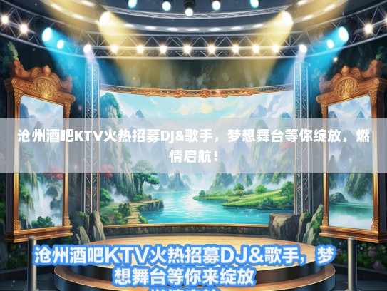 沧州酒吧KTV火热招募DJ&歌手，梦想舞台等你绽放，燃情启航！