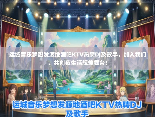 运城音乐梦想发源地酒吧KTV热聘DJ及歌手，加入我们，共创夜生活辉煌舞台！
