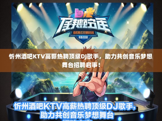 忻州酒吧KTV高薪热聘顶级DJ歌手，助力共创音乐梦想舞台招聘启事！