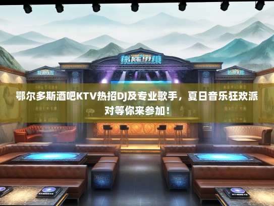 鄂尔多斯酒吧KTV热招DJ及专业歌手，夏日音乐狂欢派对等你来参加！