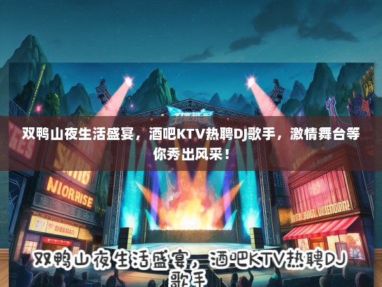 双鸭山夜生活盛宴，酒吧KTV热聘DJ歌手，激情舞台等你秀出风采！