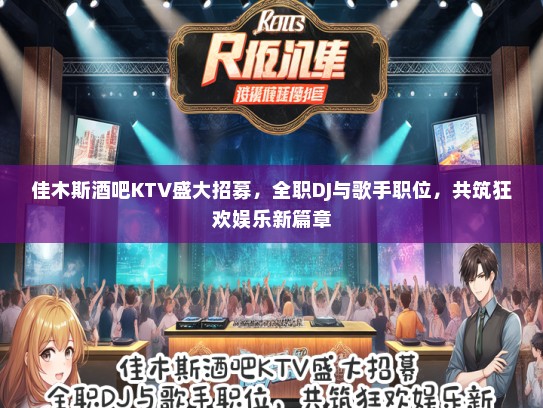 佳木斯酒吧KTV盛大招募，全职DJ与歌手职位，共筑狂欢娱乐新篇章