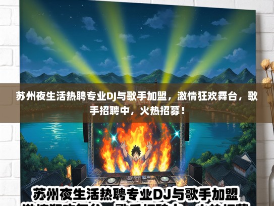 苏州夜生活热聘专业DJ与歌手加盟，激情狂欢舞台，歌手招聘中，火热招募！