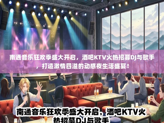 南通音乐狂欢季盛大开启，酒吧KTV火热招募DJ与歌手，打造激情四溢的动感夜生活盛宴！
