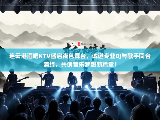连云港酒吧KTV盛启夜色舞台，诚邀专业DJ与歌手同台演绎，共创音乐梦想新篇章！