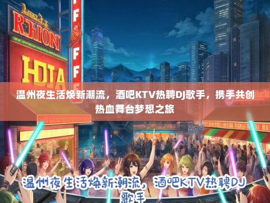 温州夜生活焕新潮流，酒吧KTV热聘DJ歌手，携手共创热血舞台梦想之旅