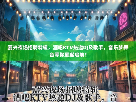嘉兴夜场招聘特辑，酒吧KTV热邀DJ及歌手，音乐梦舞台等你璀璨启航！