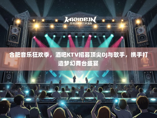 合肥音乐狂欢季，酒吧KTV招募顶尖DJ与歌手，携手打造梦幻舞台盛宴